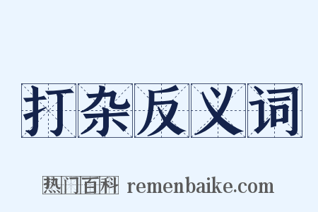 打杂反义词是什么意思的图片